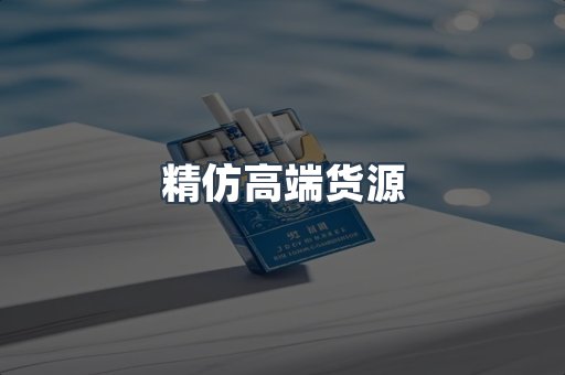 精仿高端货源